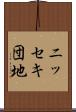 ニッセキ団地 Scroll