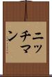 ニッチマン Scroll