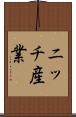 ニッチ産業 Scroll