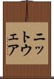 ニットウェア Scroll