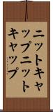 ニットキャップ Scroll