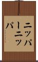 ニッパー Scroll