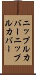 ニップルカバー Scroll
