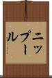 ニップール Scroll