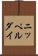 ニッペルダイ Scroll