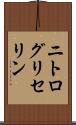 ニトログリセリン Scroll