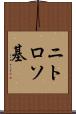 ニトロソ基 Scroll