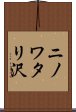 ニノワタリ沢 Scroll
