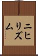 ニヒリズム Scroll