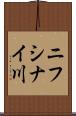 ニフシナイ川 Scroll
