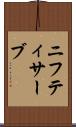ニフティサーブ Scroll