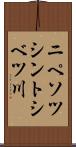 ニペソツシントシベツ川 Scroll