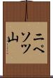 ニペソツ山 Scroll