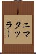 ニマタッラー Scroll