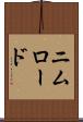 ニムロード Scroll