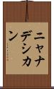 ニャナデシカン Scroll