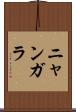 ニャンガラ Scroll