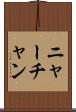 ニャーチャン Scroll