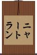 ニャートラン Scroll