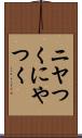 ニヤつく Scroll