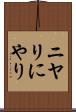 ニヤリ Scroll
