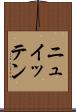ニュイッテン Scroll