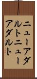 ニューアダルト Scroll