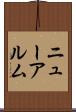 ニューアルム Scroll