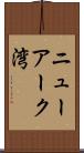 ニューアーク湾 Scroll