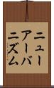 ニューアーバニズム Scroll