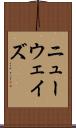 ニューウェイズ Scroll