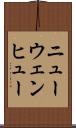 ニューウェンヒュー Scroll