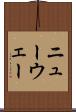 ニューウェー Scroll