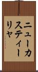 ニューカスティーリャ Scroll