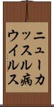 ニューカッスル病ウイルス Scroll