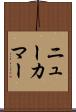 ニューカマー Scroll