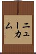ニューカム Scroll
