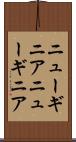ニューギニア Scroll