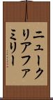 ニュークリアファミリー Scroll
