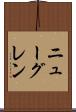 ニューグレン Scroll