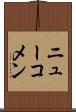 ニューコメン Scroll