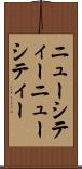 ニューシティー Scroll