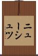 ニューシュツ Scroll