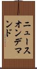 ニュースオンデマンド Scroll