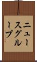 ニュースグループ Scroll