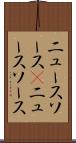 ニュースソース(P) Scroll