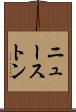 ニューストン Scroll