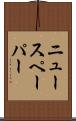 ニュースペーパー Scroll