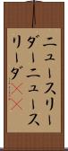 ニュースリーダー Scroll