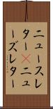 ニュースレター(P) Scroll